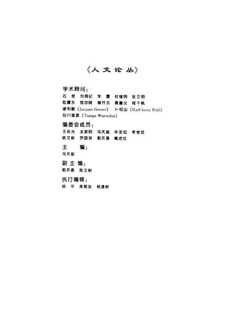 [下载][人文论丛1998年卷]冯天瑜.pdf