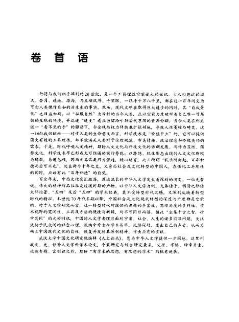 [下载][人文论丛1998年卷]冯天瑜.pdf