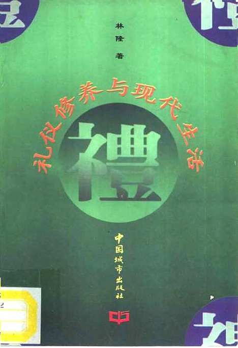 [下载][礼仪修养与现代生活]林隆_中国城市.pdf