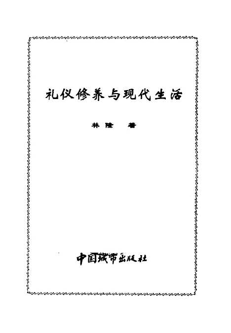 [下载][礼仪修养与现代生活]林隆_中国城市.pdf