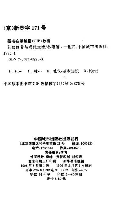 [下载][礼仪修养与现代生活]林隆_中国城市.pdf