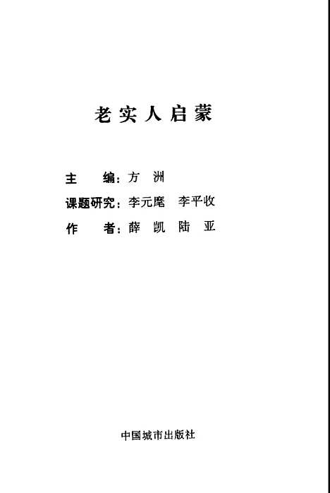 [下载][老实人启蒙]方洲_中国城市.pdf