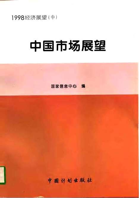 [下载][1998经济展望]中册中国市场展望_国家信息中心_中国计划.pdf