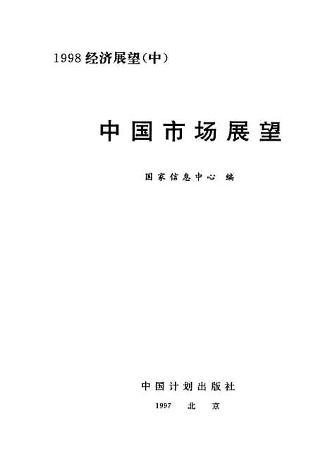 [下载][1998经济展望]中册中国市场展望_国家信息中心_中国计划.pdf