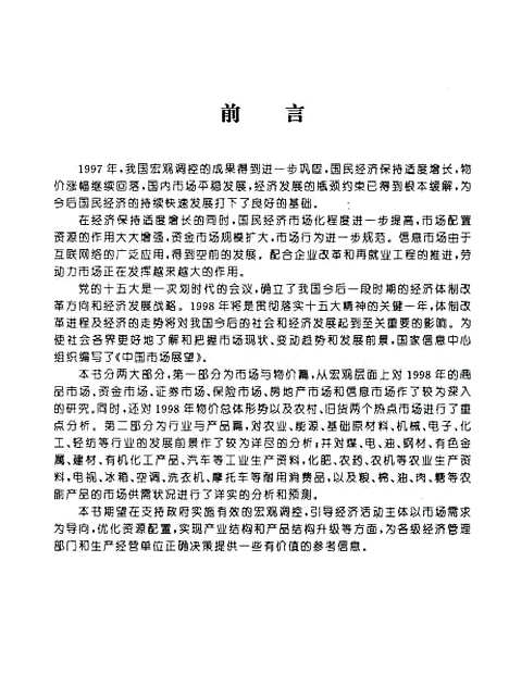 [下载][1998经济展望]中册中国市场展望_国家信息中心_中国计划.pdf