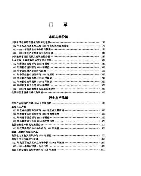 [下载][1998经济展望]中册中国市场展望_国家信息中心_中国计划.pdf