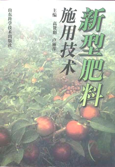 [下载][新型肥料施用技术]高贤彪卢丽萍_山东科学技术.pdf