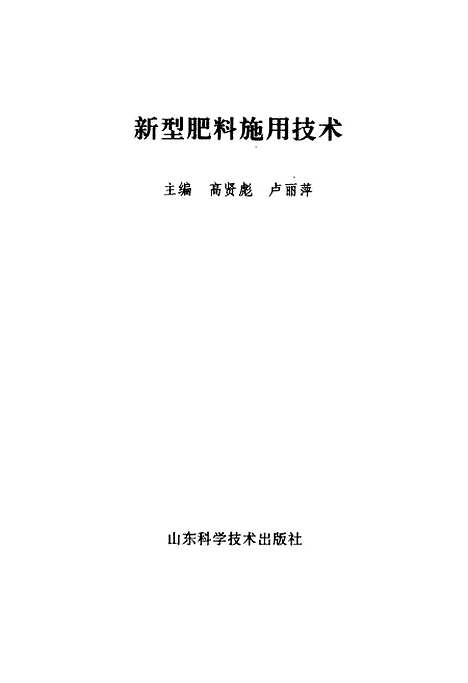 [下载][新型肥料施用技术]高贤彪卢丽萍_山东科学技术.pdf