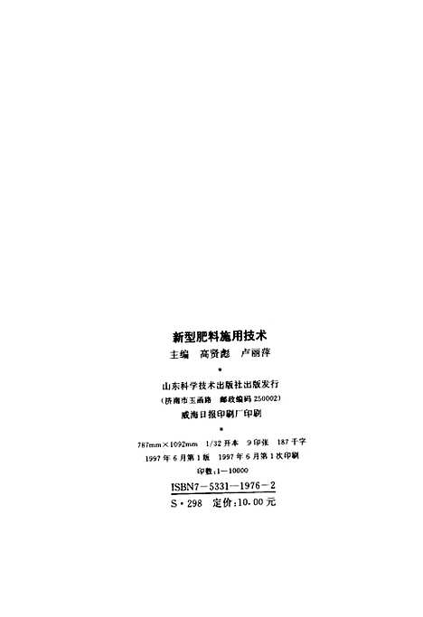 [下载][新型肥料施用技术]高贤彪卢丽萍_山东科学技术.pdf