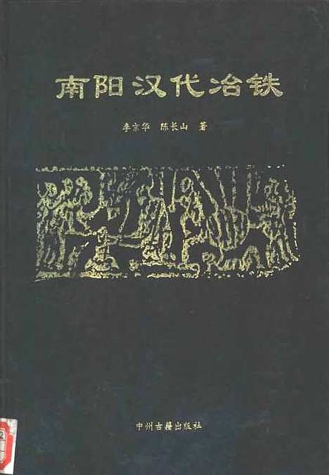 [下载][南阳汉代冶铁]李京华陈长山_中州古籍.pdf