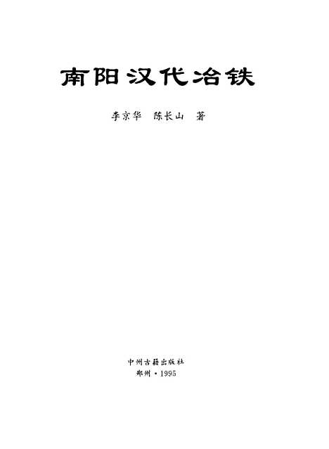 [下载][南阳汉代冶铁]李京华陈长山_中州古籍.pdf