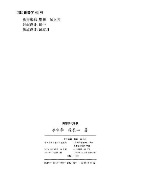 [下载][南阳汉代冶铁]李京华陈长山_中州古籍.pdf