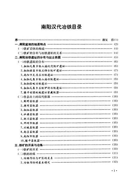 [下载][南阳汉代冶铁]李京华陈长山_中州古籍.pdf