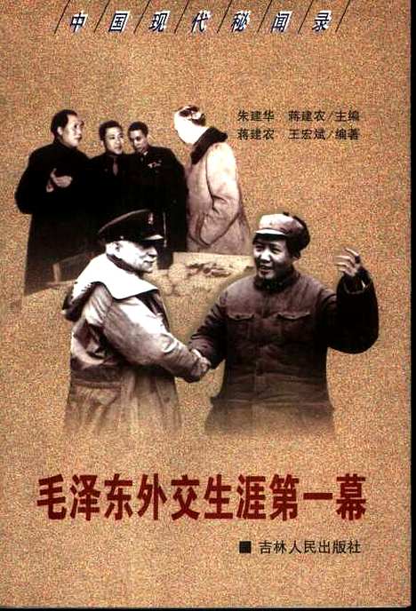 [下载][毛泽东外交生涯]第一幕_蒋建农王宏斌_吉林人民.pdf