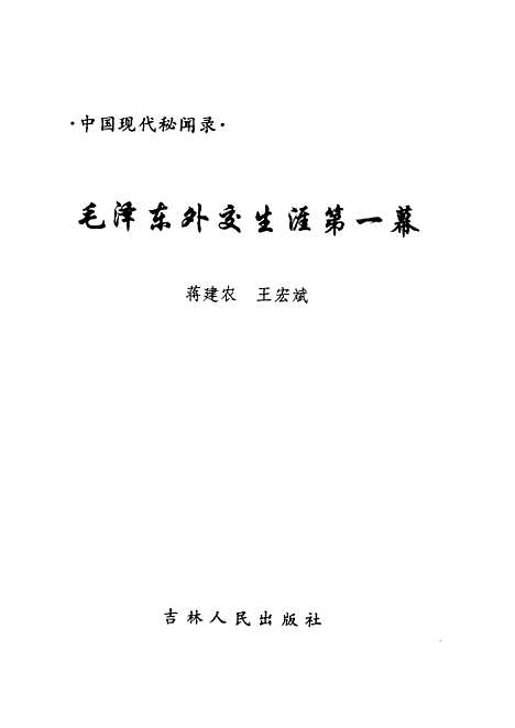 [下载][毛泽东外交生涯]第一幕_蒋建农王宏斌_吉林人民.pdf