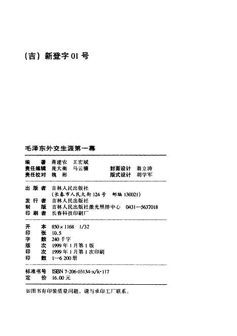 [下载][毛泽东外交生涯]第一幕_蒋建农王宏斌_吉林人民.pdf