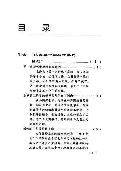 [下载][毛泽东外交生涯]第一幕_蒋建农王宏斌_吉林人民.pdf