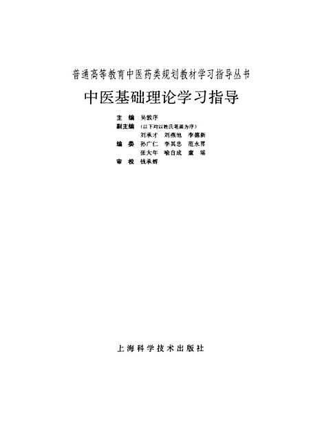 [下载][中医基础理论学习指导]吴敦序_上海科学技术.pdf