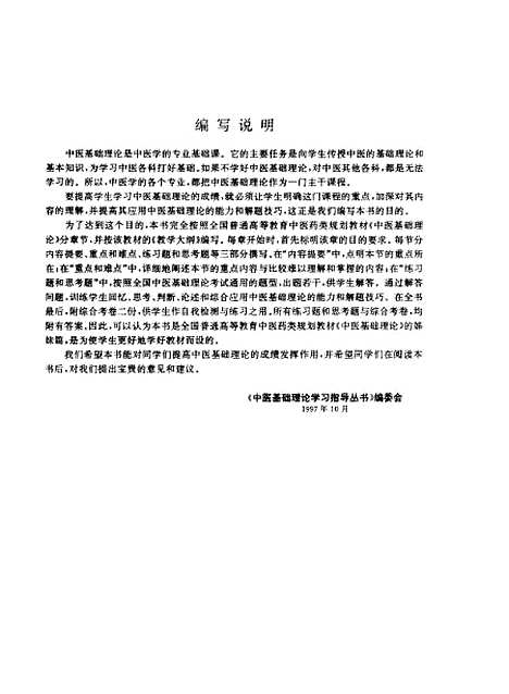 [下载][中医基础理论学习指导]吴敦序_上海科学技术.pdf