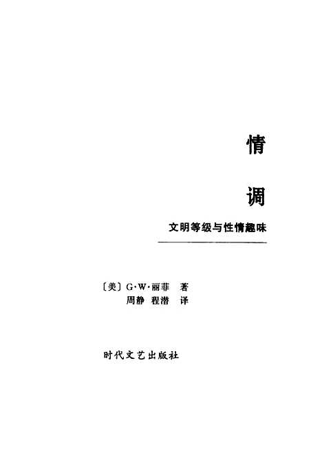 [下载][情调文明等级与性情趣味][美]GW丽菲周静_时代文艺.pdf