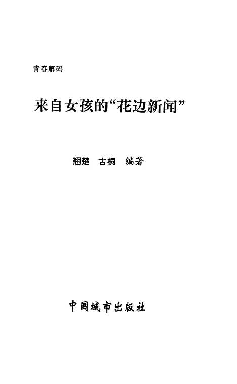 [下载][青春解码来自女孩的花边新闻]翘楚古桐_中国城市.pdf