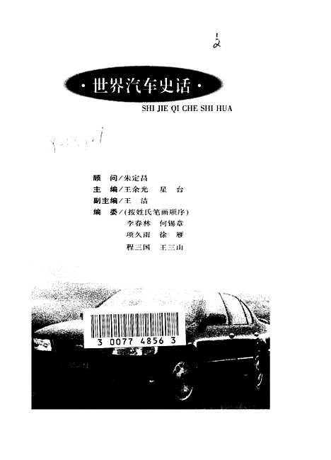 [下载][世界汽车史话]宋子良王宇田王平.pdf