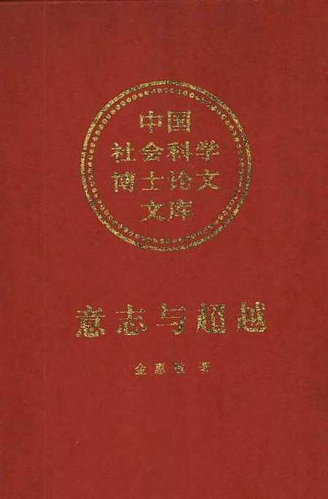 [下载][意志与超越叔本华美学思想研究]金惠敏_中国社会科学.pdf