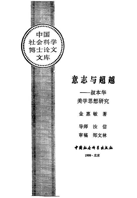 [下载][意志与超越叔本华美学思想研究]金惠敏_中国社会科学.pdf