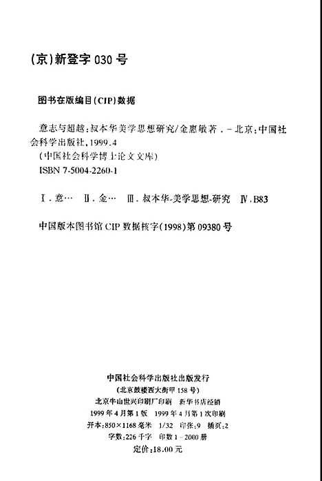 [下载][意志与超越叔本华美学思想研究]金惠敏_中国社会科学.pdf