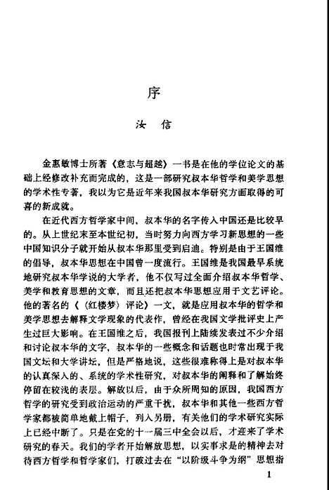 [下载][意志与超越叔本华美学思想研究]金惠敏_中国社会科学.pdf