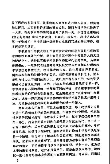 [下载][意志与超越叔本华美学思想研究]金惠敏_中国社会科学.pdf