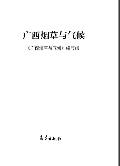 [下载][广西烟草与气候]宁金明_气象.pdf