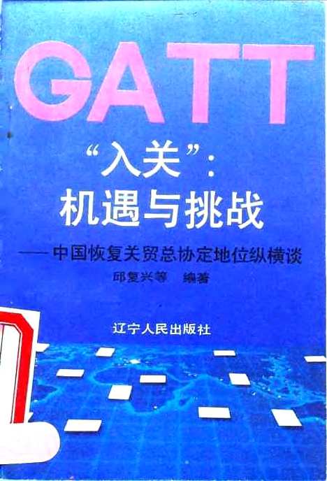 [下载][入关机遇与挑战中国恢复关贸总协定地位纵横谈]邱复兴_辽宁人民.pdf