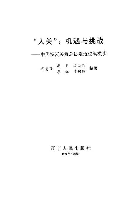 [下载][入关机遇与挑战中国恢复关贸总协定地位纵横谈]邱复兴_辽宁人民.pdf