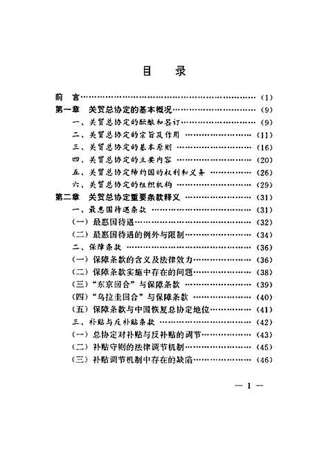 [下载][入关机遇与挑战中国恢复关贸总协定地位纵横谈]邱复兴_辽宁人民.pdf