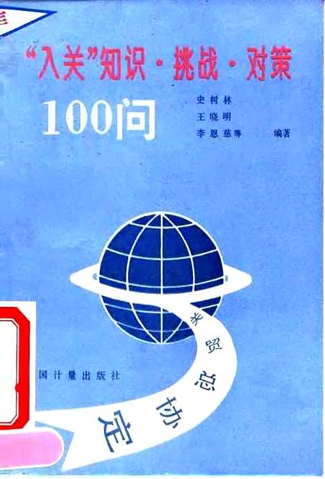 [下载][入关知识挑战对策100问]史树林王晓明李恩慈_中国计量.pdf