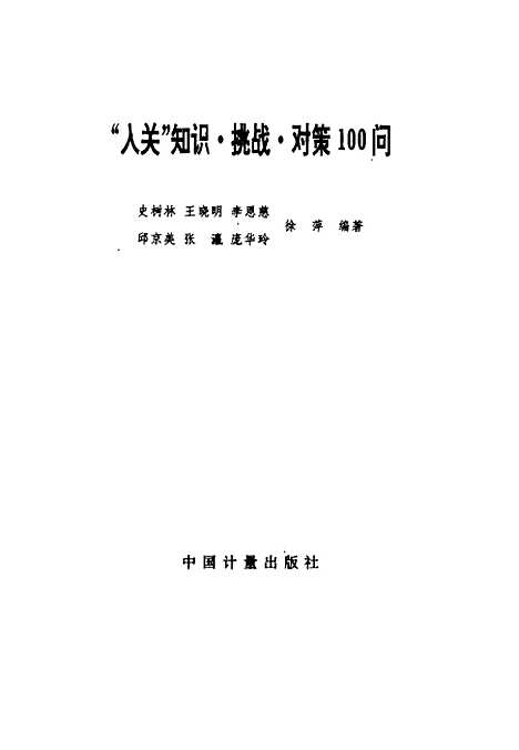 [下载][入关知识挑战对策100问]史树林王晓明李恩慈_中国计量.pdf