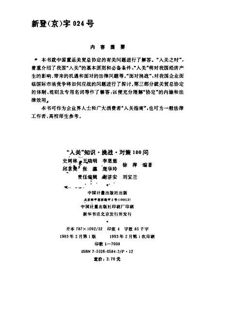 [下载][入关知识挑战对策100问]史树林王晓明李恩慈_中国计量.pdf