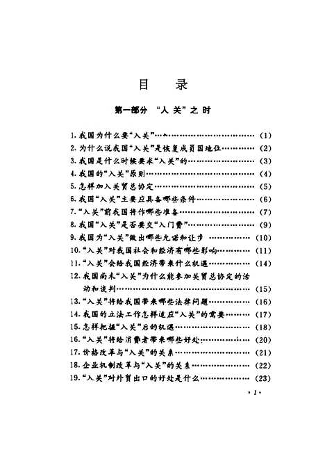 [下载][入关知识挑战对策100问]史树林王晓明李恩慈_中国计量.pdf