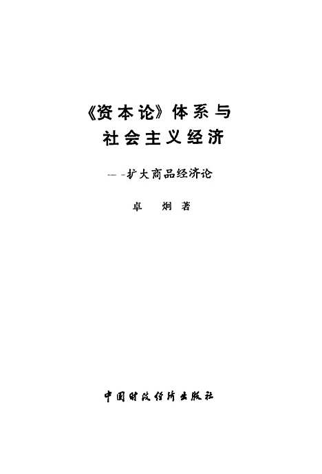 [下载][资本论体系与社会主义经济扩大商品经济论]卓炯_中国财政经济.pdf