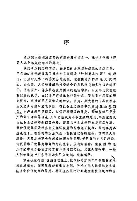 [下载][资本论体系与社会主义经济扩大商品经济论]卓炯_中国财政经济.pdf