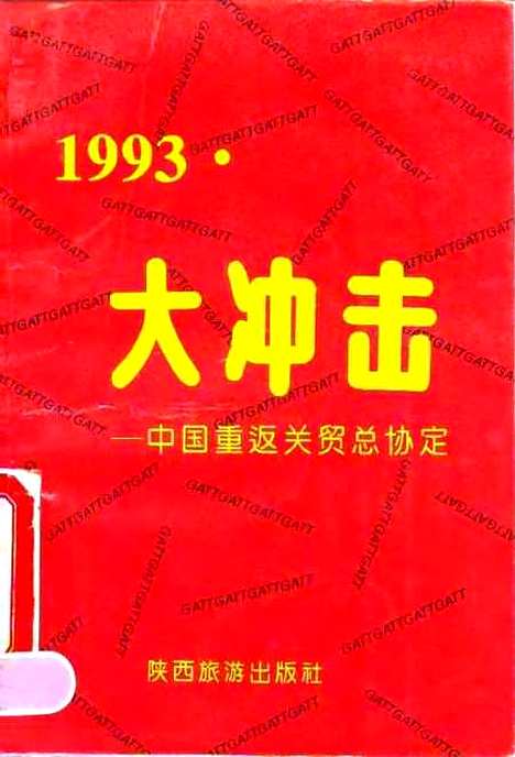 [下载][1993大冲击中国重返关贸总协定]赵守国成龙_陕西旅游.pdf