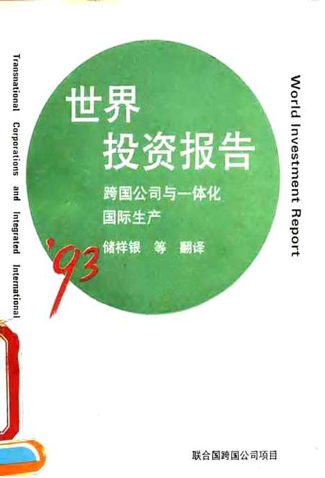 [下载][1993年世界投资报告跨国公司与一体化国际生产]夏申_对外贸易教育.pdf