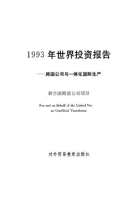 [下载][1993年世界投资报告跨国公司与一体化国际生产]夏申_对外贸易教育.pdf