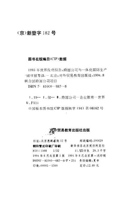 [下载][1993年世界投资报告跨国公司与一体化国际生产]夏申_对外贸易教育.pdf