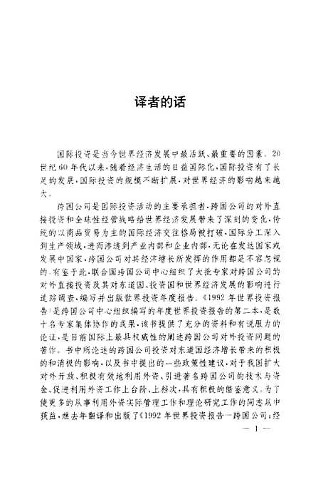 [下载][1993年世界投资报告跨国公司与一体化国际生产]夏申_对外贸易教育.pdf