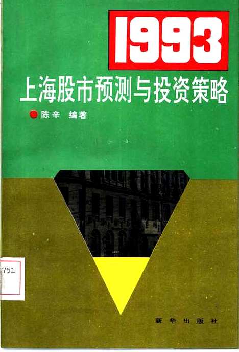 [下载][1993上海股市预测与投资策略]陈辛.pdf