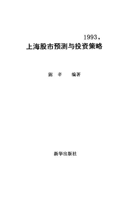 [下载][1993上海股市预测与投资策略]陈辛.pdf