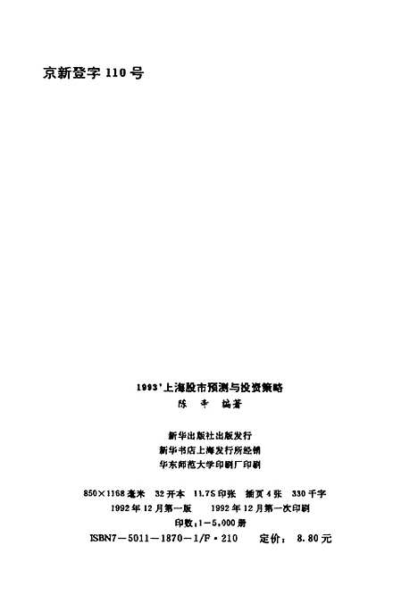 [下载][1993上海股市预测与投资策略]陈辛.pdf