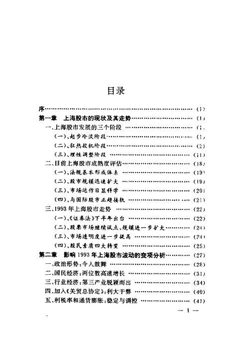 [下载][1993上海股市预测与投资策略]陈辛.pdf